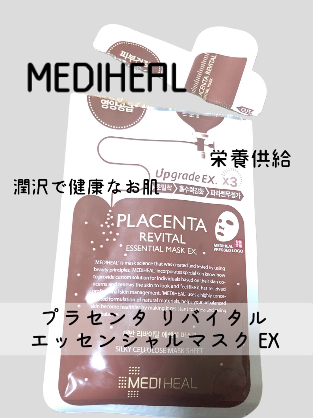 プラセンタ リバイタルエッセンシャルマスクEX/MEDIHEAL/シートマスク・パックを使ったクチコミ（1枚目）