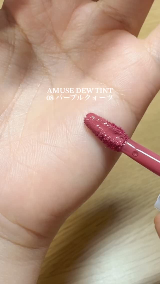 デューティント/AMUSE/リップティントの人気ショート動画