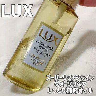 スーパーリッチシャイン ダメージリペア リッチ補修オイル/LUX/ヘアオイルを使ったクチコミ（3枚目）