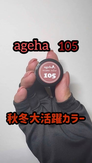 ageha コスメカラー/agehagel/マニキュアを使ったクチコミ（1枚目）