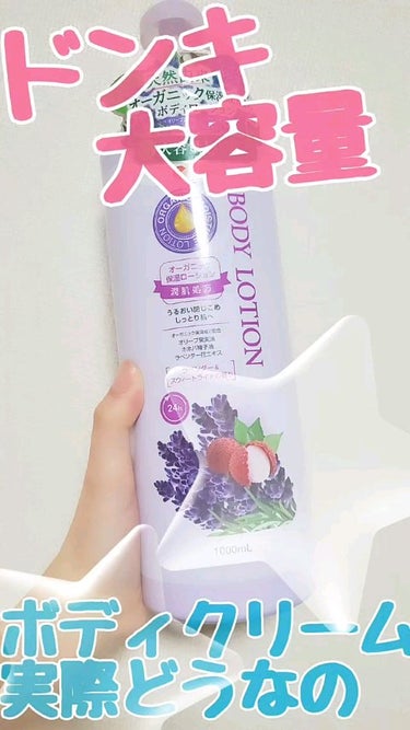 ドン・キホーテ BODY CARE LOTIONのクチコミ「ドンキで買った爆安ボディローション、
全然無くならない～！！最高。

ワイズコーポレーション
.....」（1枚目）