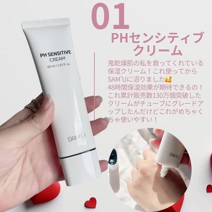 サミュ PHセンシティブクリーム/SAM'U/フェイスクリームを使ったクチコミ(2枚目)