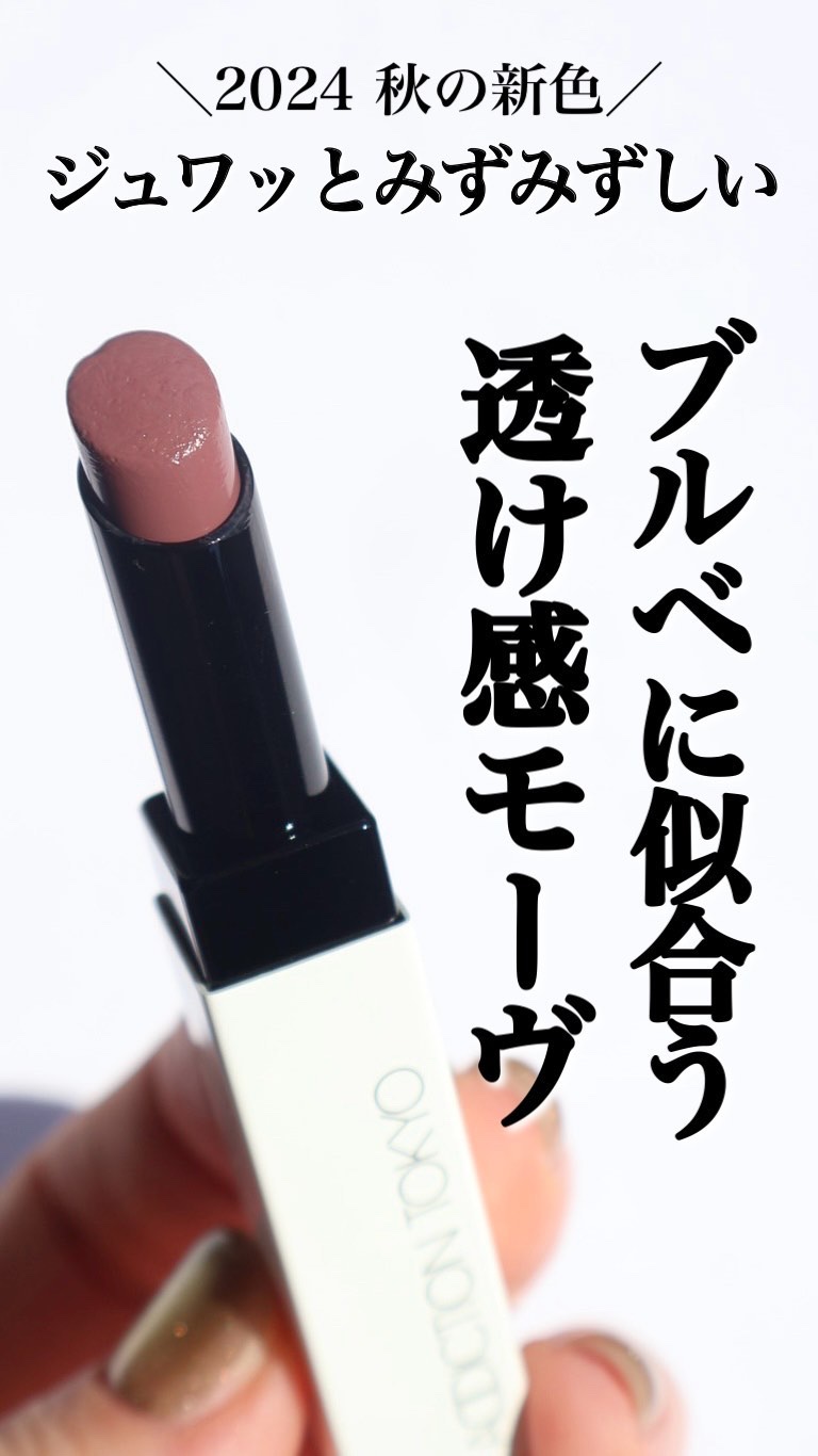 アディクション ザ リップバーム グロウティント/ADDICTION/リップティントの動画クチコミ1つ目