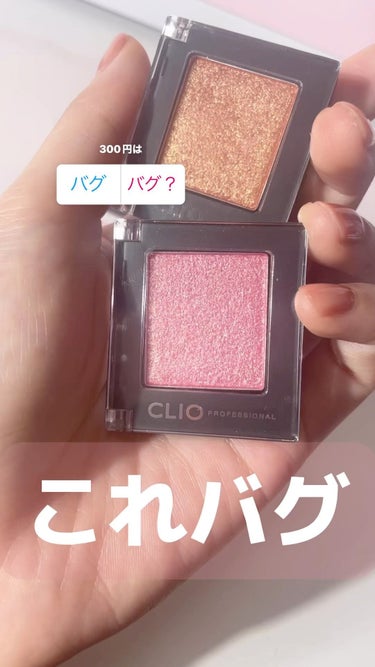 プロ シングル シャドウ/CLIO/パウダーアイシャドウを使ったクチコミ（1枚目）