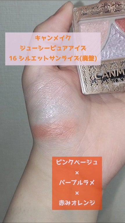 ジューシーピュアアイズ/キャンメイク/アイシャドウパレットの人気ショート動画