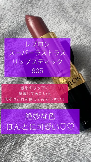 スーパー ラストラス リップスティック/REVLON/口紅を使ったクチコミ（1枚目）