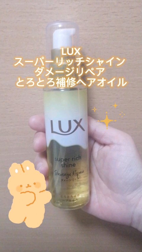 スーパーリッチシャイン ダメージリペア とろとろ補修ヘアオイル/LUX/ヘアオイルの人気ショート動画