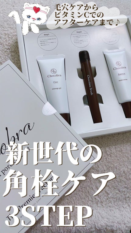 チョコブラ スペシャル毛穴ケアセット/Chocobra/スキンケアキットの人気ショート動画