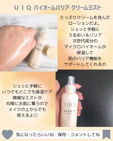 バイオームバリア クリームミスト/UIQ/ミスト状化粧水を使ったクチコミ(3枚目)