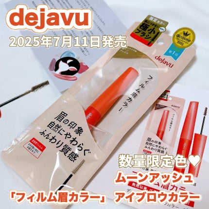 フィルム眉カラー/デジャヴュ/眉マスカラの人気ショート動画