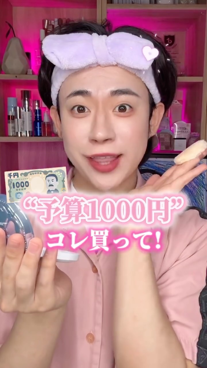 【予算1000円】1,000円あったらなんのコスメ買う？？？👀

コレさえあれば可愛くなれる
”最初に買うべき”初心者コスメ🫶🏻🫶🏻💓

#初心者コスメ #メイク初心者 #コスメ紹介 #美容 #コスメレビュー #プチプラコスメ 