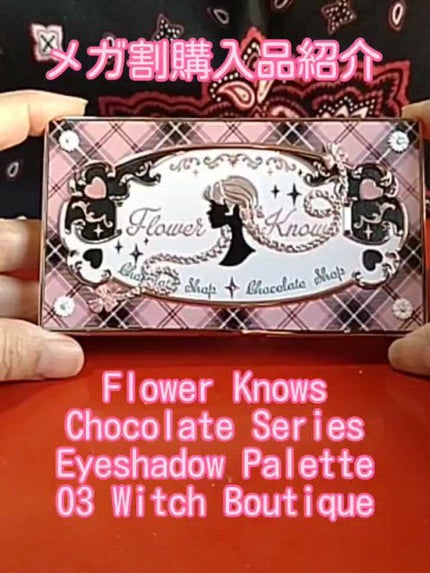 チョコレートシリーズ チークブラッシュ/FlowerKnows/パウダーチークの人気ショート動画