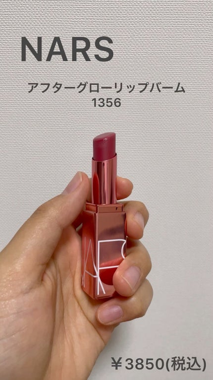 アフターグロー リップバーム/NARS/リップバームを使ったクチコミ(1枚目)