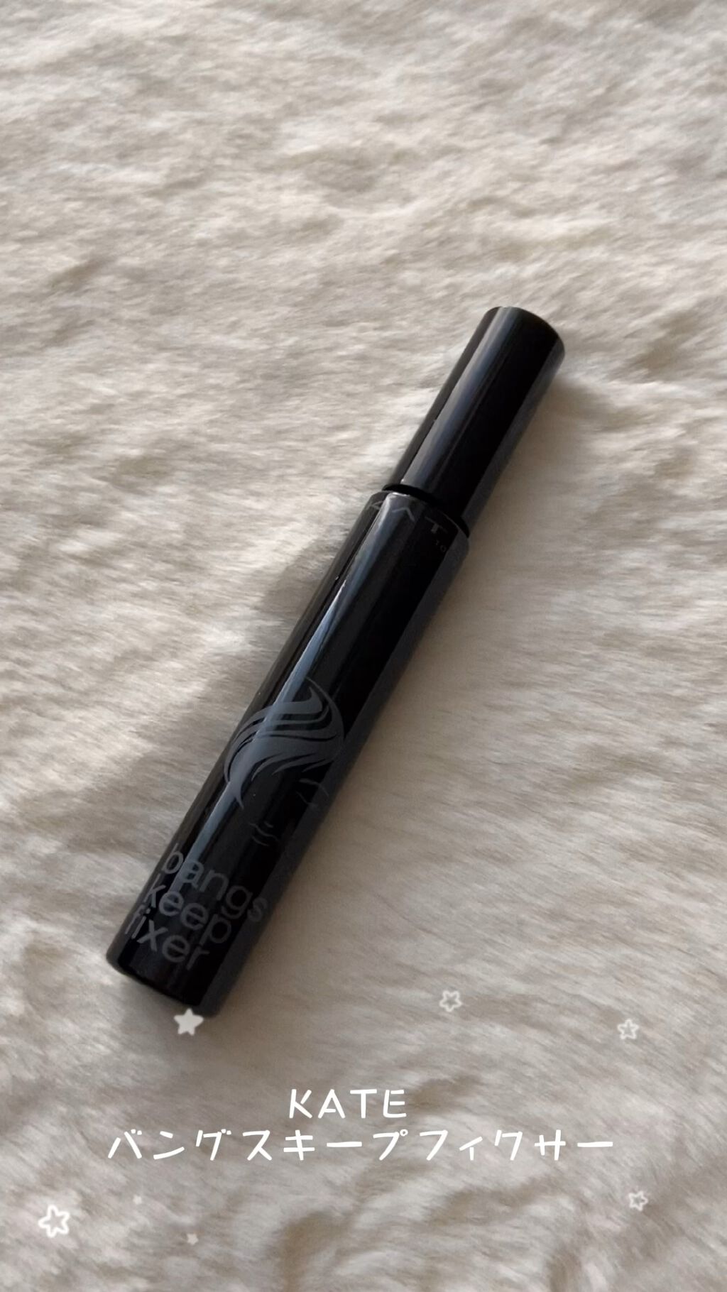 バングスキープフィクサー/KATE/ヘアジェルを使ったクチコミ（1枚目）