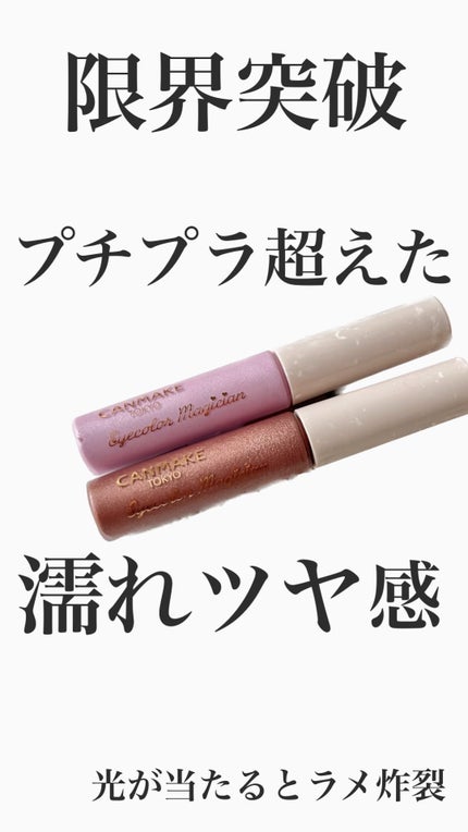 アイカラーマジシャン/キャンメイク/アイシャドウの人気ショート動画