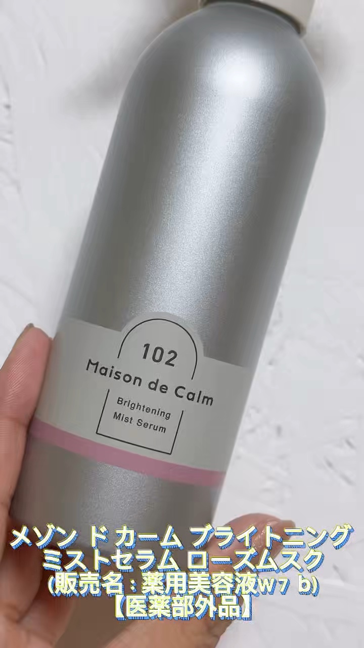 ✧*｡メゾン ド カーム ブライトニング ミストセラム ローズムスク（販売名：薬用美容液Ｗ７ b）【医薬部外品】✧*｡


シュッとかけるだけの浴びるボディケア✨

逆さにしてもシュッと出来ちゃうから手の届きにくい背中などもお手入れできちゃ
