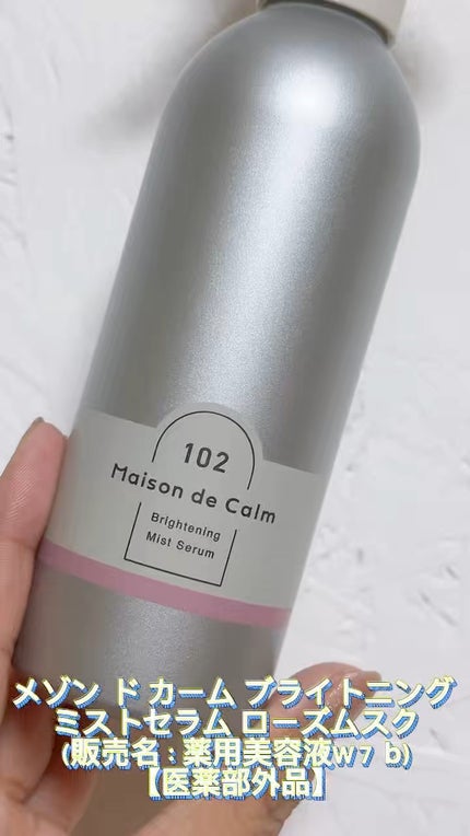 メゾン ド カーム ブライトニング ミストセラム ローズムスク/ナリスアップ/ボディローションの人気ショート動画