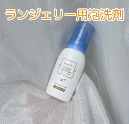 ランジェリー泡洗剤/ロリエ/洗濯洗剤を使ったクチコミ(1枚目)
