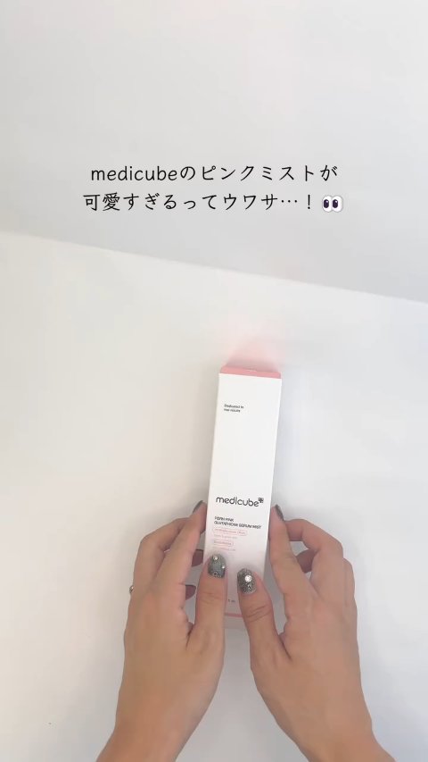肌にシュッとするだけで、 
細かいミストがふんわり包みこんでくれる💗

メディキューブの PDRNピンクミスト ❤💕

粒子がすごく細かいから、
顔全体にムラなく広がってベタつかないのにしっとり𓂃🫧‪

乾燥したお肌にうるおいを
届