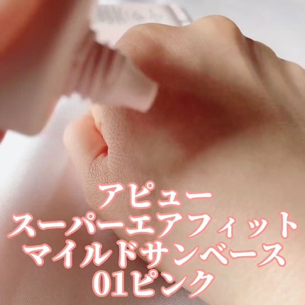 スーパー エアフィット マイルド サンカット (ピンク)/A’pieu/日焼け止めクリームを使ったクチコミ(6枚目)