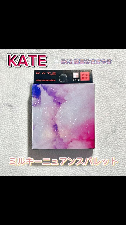 ミルキーニュアンスパレット/KATE/マルチパレットを使ったクチコミ(1枚目)