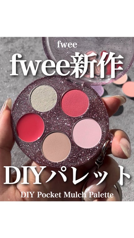 DIYポケットマルチパレット/fwee/マルチパレットの人気ショート動画