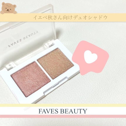 マイカラー デュオシャドウ/FAVES BEAUTY/アイシャドウパレットの人気ショート動画
