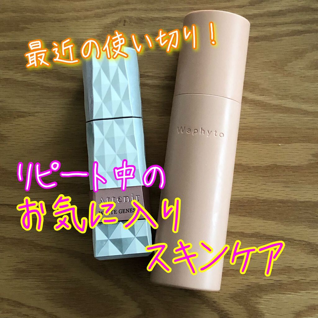 ホワイトジェネシス/アテニア/美容液を使ったクチコミ（1枚目）