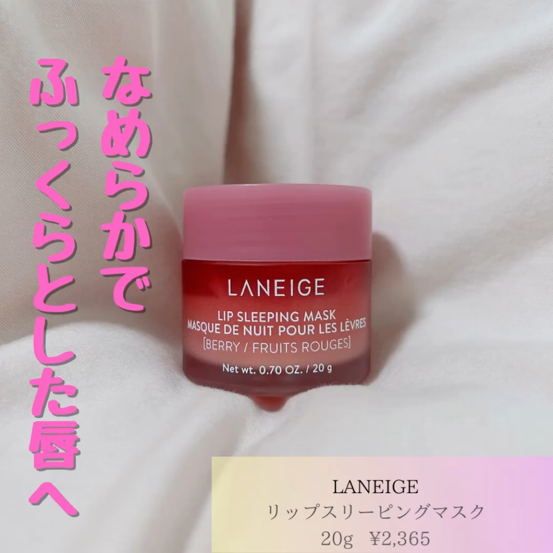 リップスリーピングマスク/LANEIGE/リップバームを使ったクチコミ（1枚目）
