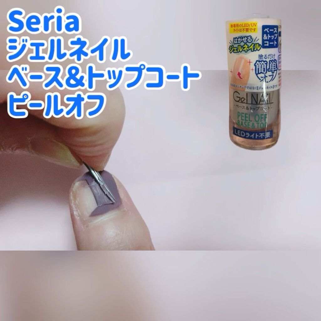Shジェルネイル ライト不要 セリアを使った口コミ Seriaジェルネイルベース トップコート By 은하 フォロバ100 乾燥肌 代後半 Lips