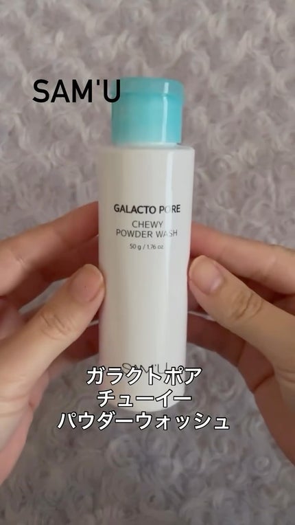 サミュ ガラクトポア チューイー パウダーウォッシュ/SAM'U/洗顔パウダーの人気ショート動画