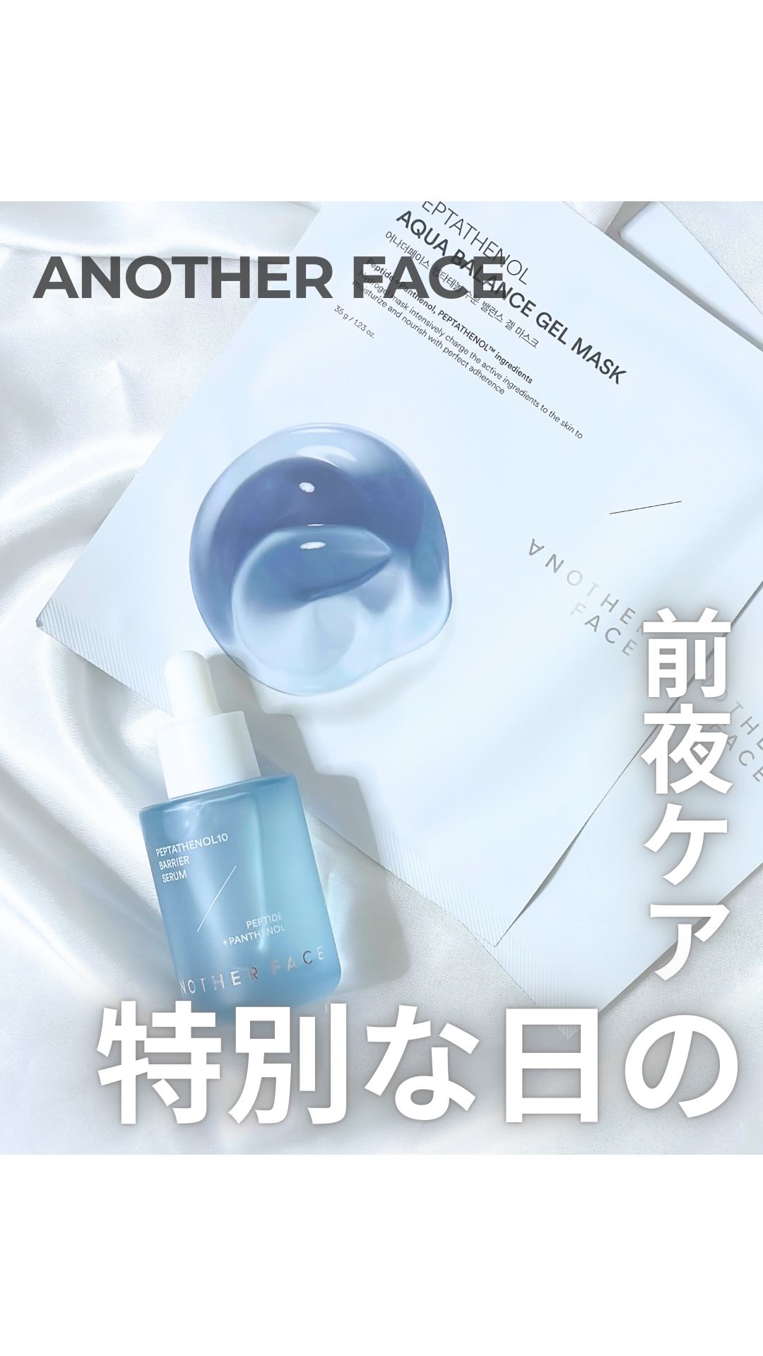 ペプチタテノール アクアバランス ゲル マスク/ANOTHER FACE/シートマスク・パックを使ったクチコミ（1枚目）