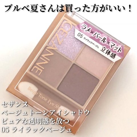 ベージュトーンアイシャドウ/CEZANNE/アイシャドウパレットの人気ショート動画