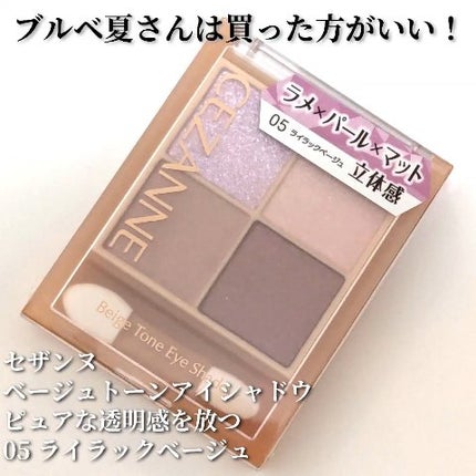 ベージュトーンアイシャドウ/CEZANNE/アイシャドウパレットの人気ショート動画