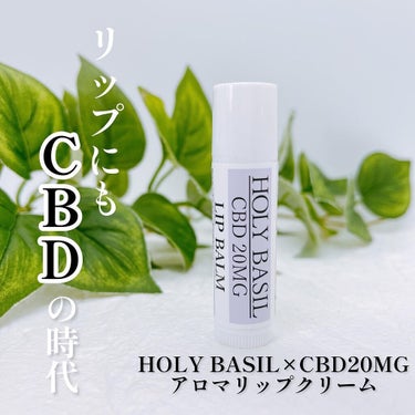 トゥルシー(ホーリバジル)×CBD20MG   リップクリーム/トゥルシーの森/リップケア・リップクリームを使ったクチコミ（1枚目）