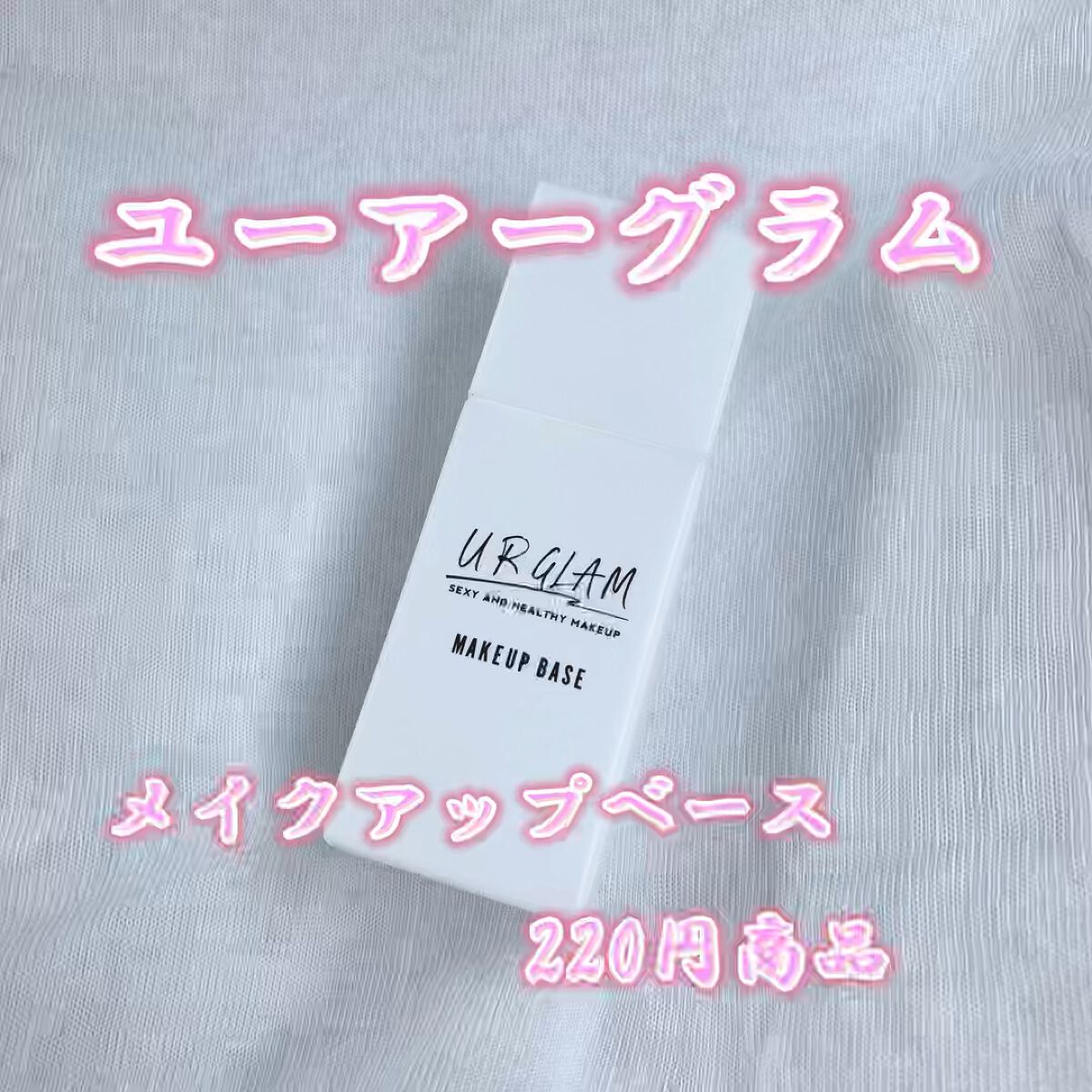 UG メイクアッププライマー/U R GLAM/化粧下地を使ったクチコミ（1枚目）