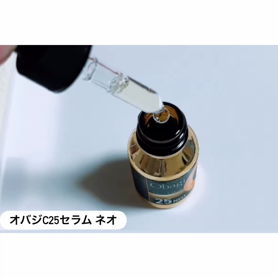 C25セラム ネオ/オバジ/美容液の動画クチコミ1つ目