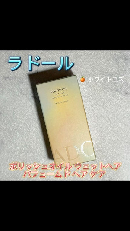 ポリッシュオイル_ホワイトユズ/La'dor/ヘアオイルの人気ショート動画