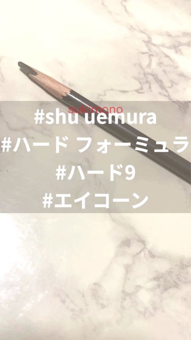 ハード フォーミュラ/shu uemura/アイブロウペンシルの動画クチコミ1つ目