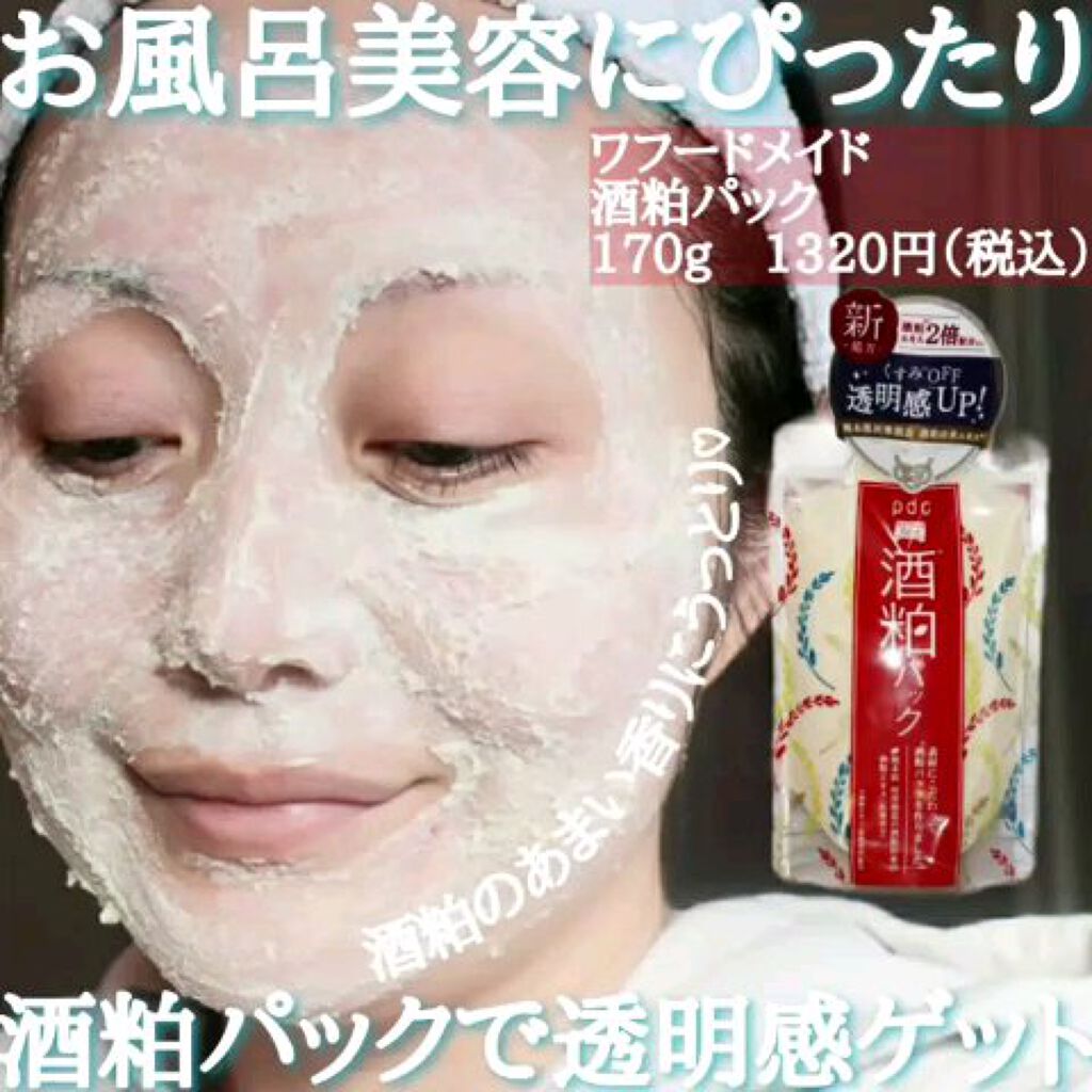 ワフードメイド 酒粕パック/pdc/洗い流すパック・マスクを使ったクチコミ（1枚目）