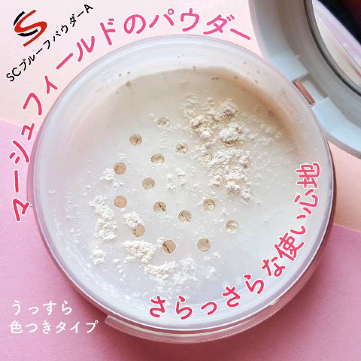 SC プルーフパウダーA/マーシュ・フィールド/ルースパウダーの動画クチコミ1つ目