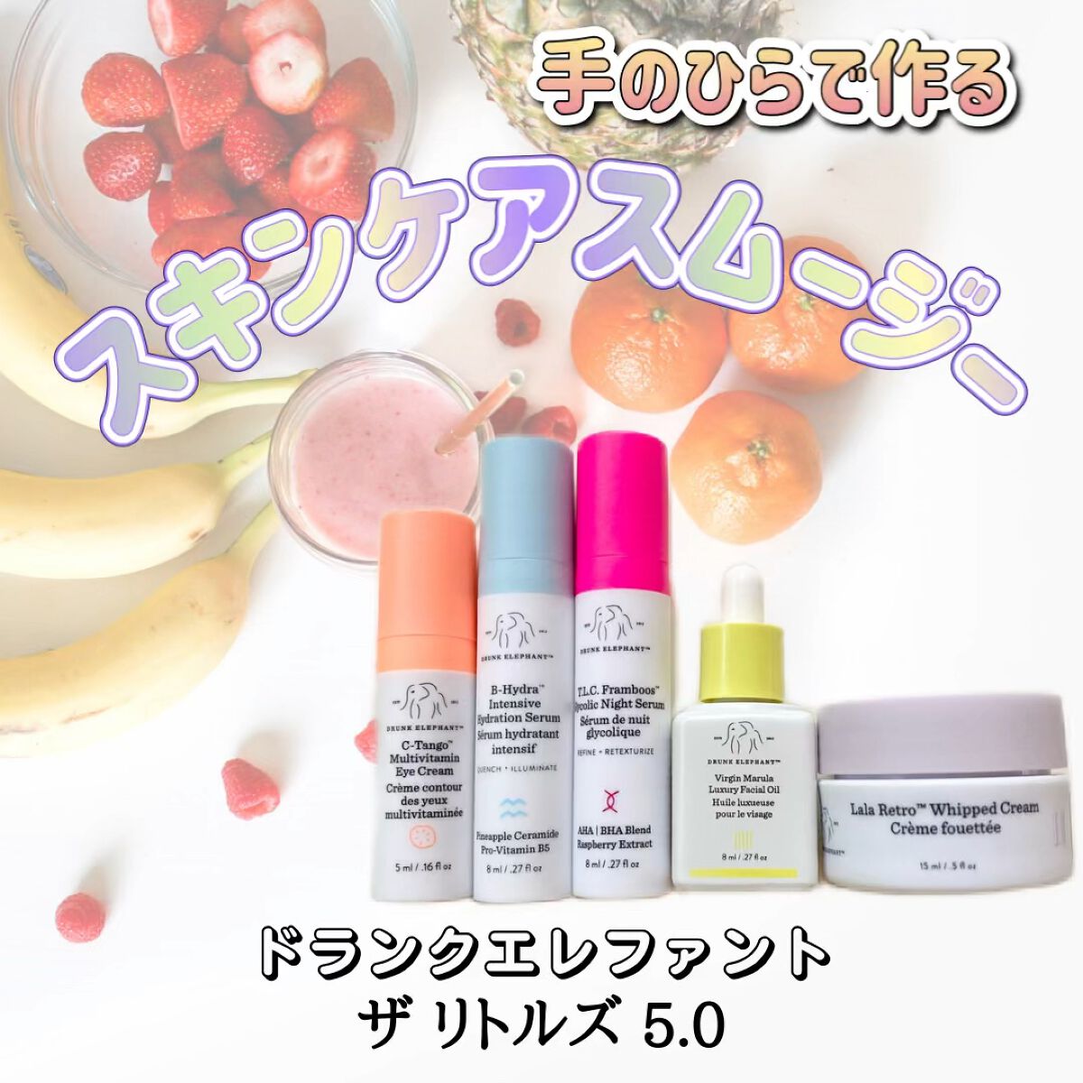 ザ リトルズ 5.0/Drunk Elephant/スキンケアキットを使ったクチコミ（1枚目）