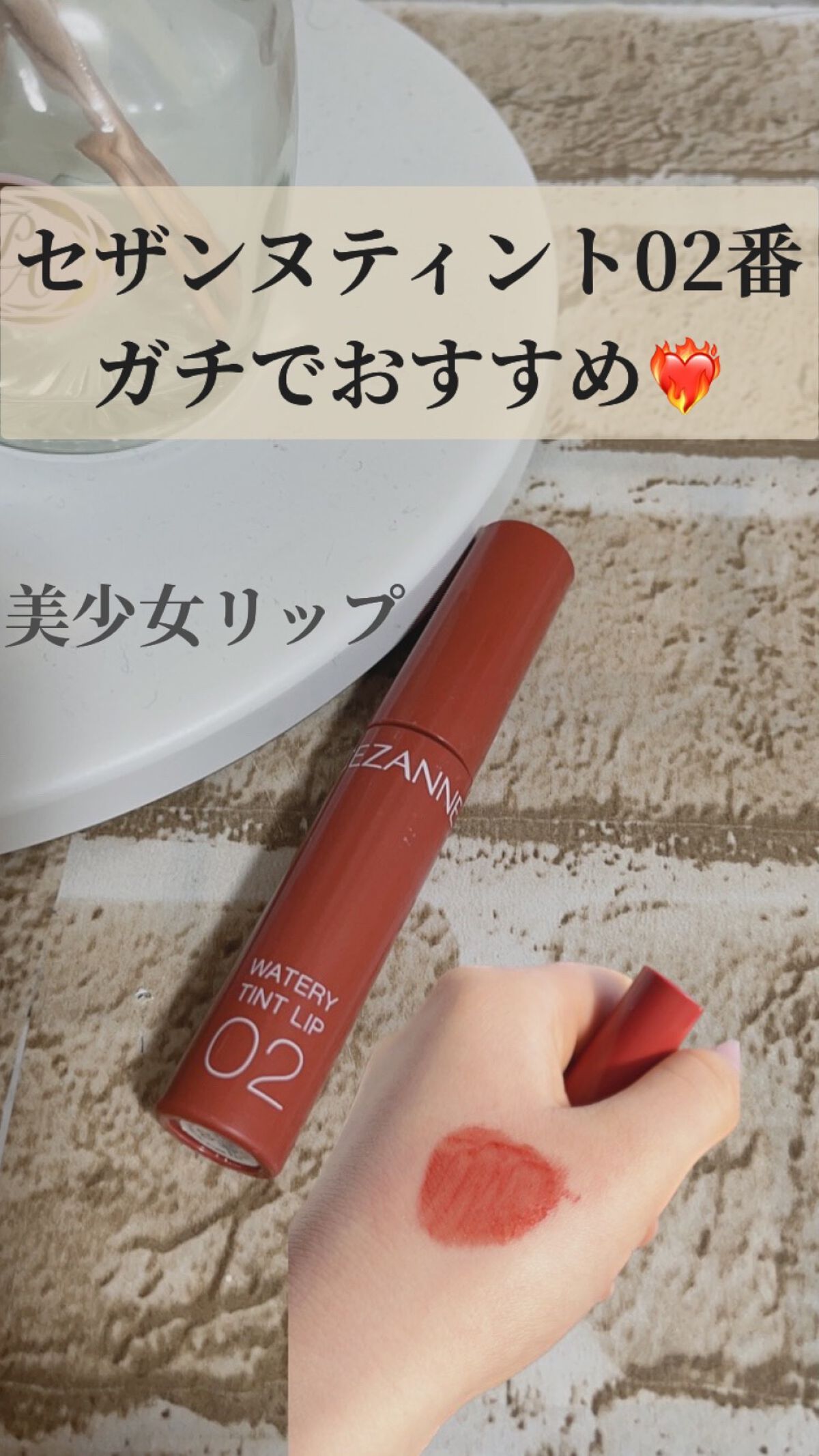 ウォータリーティントリップ/CEZANNE/リップティントを使ったクチコミ（1枚目）