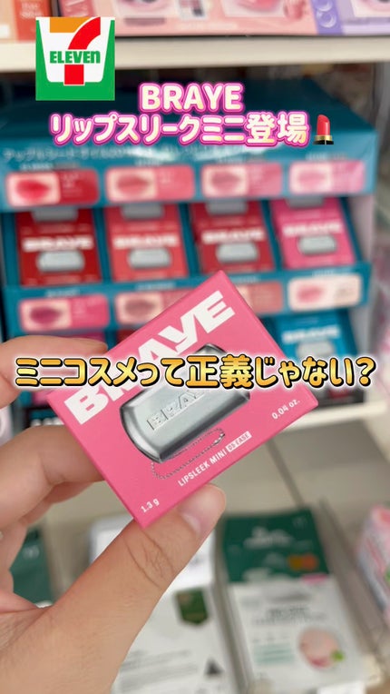 BRAYE LIPSLEEK/BRAYE/口紅の人気ショート動画