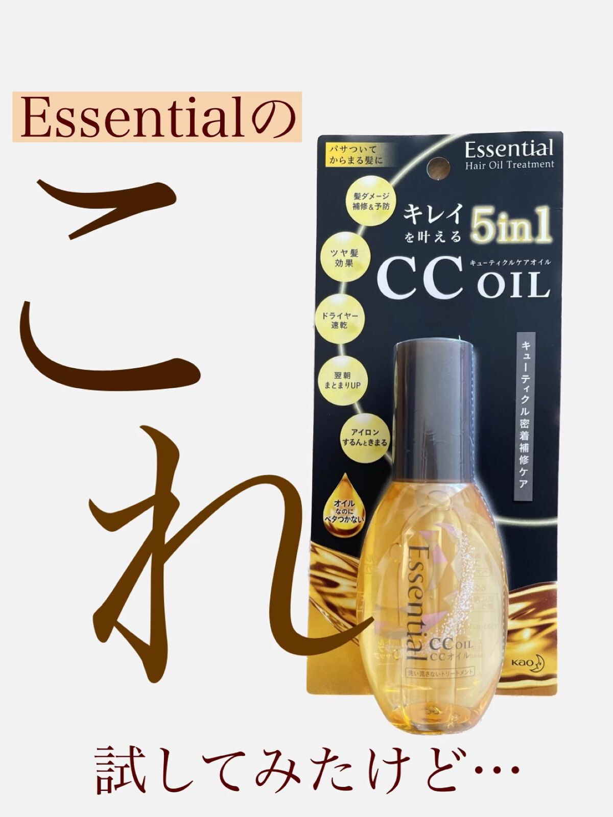 CCオイル/エッセンシャル/ヘアオイルを使ったクチコミ（1枚目）