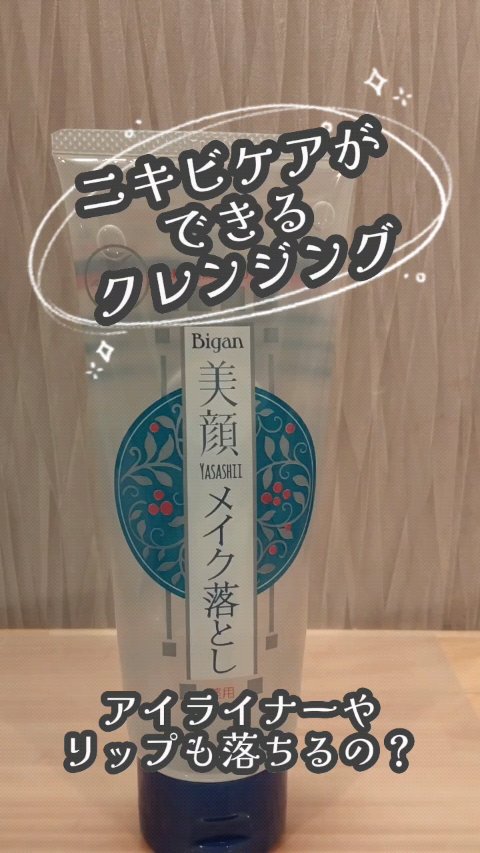 明色美顔 薬用クレンジングジェル/美顔/クレンジングジェルを使ったクチコミ（1枚目）