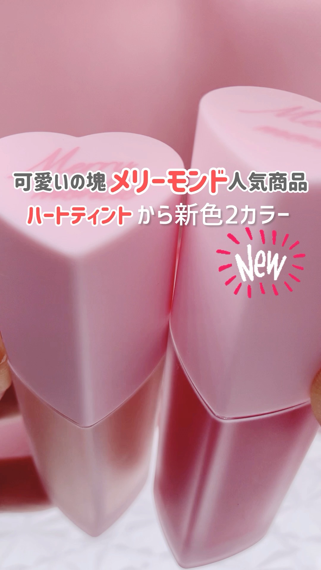 ミルクハートティントリップアンドチーク/Merrymonde/リップティントの人気ショート動画