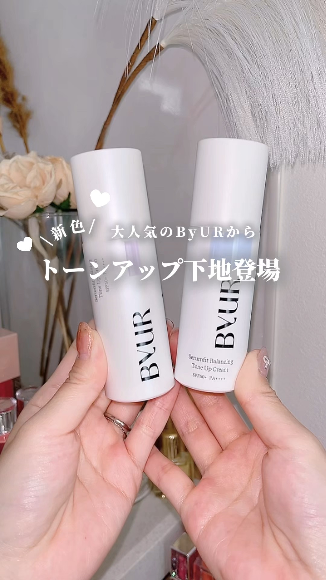 セラムフィット バランシング トーンアップクリーム/ByUR/化粧下地の人気ショート動画