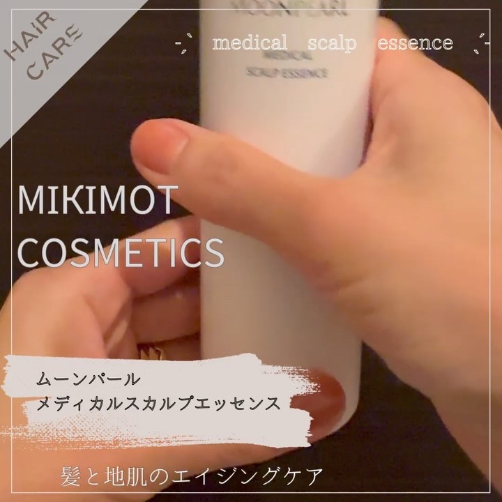 ムーンパール メディカルスカルプエッセンス/ミキモト コスメティックス/頭皮ローションの動画クチコミ5つ目