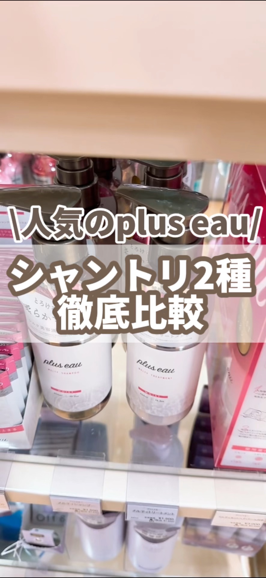 プリュスオー メルティシャンプー/メルティトリートメント/plus eau/市販シャンプーの人気ショート動画